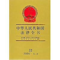 中华人民共和国法律全书22