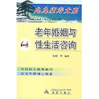 老年婚姻与性生活咨询/九九康寿大系