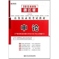 申论(2013最新版浙江省公务员录用考试教材)