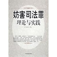 妨害司法罪理论与实践