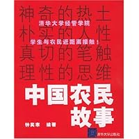 中国农民故事