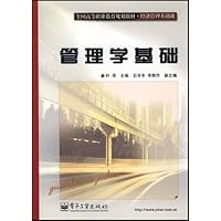 全国高等职业教育规划教材•经济管理基础课•管理学基础
