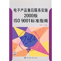 电子产品售后服务实施2000版ISO9001标准指南