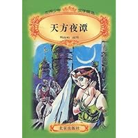 天方夜谭