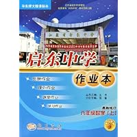 启东中学作业本:8年级数学(上)(华东师大版课标本)(最新修订)