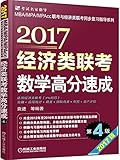 (2017)MBA/MPA/MPAcc联考与经济类联考同步复习指导系列:经济类联考数学高分速成(第4版)