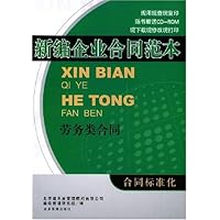 新编企业合同范本:劳务类合同(附光盘)
