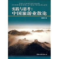 实践与思考:中国旅游业散论