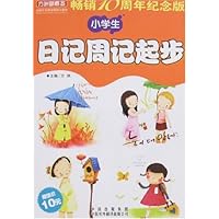 方洲新概念:小学生日记周记起步