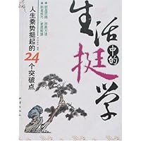 生活中的挺学:人生乘势挺起的24个突破点
