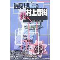 遇见100%的村上春树