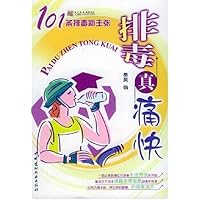 排毒真痛快:101条排毒新主张