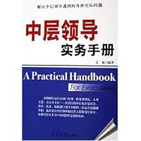 中层领导实务手册