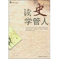 读史学管人