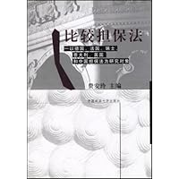 比较担保法•以德国、法国、瑞士、意大利、英国和中国担保法为研究对象