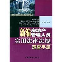 新编房地产管理人员实用法律法规速查手册