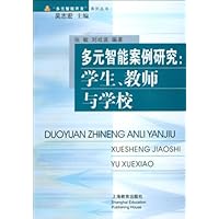 多元智能案例研究:学生、教师与学校