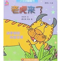 小侦探翻翻书•老虎来了
