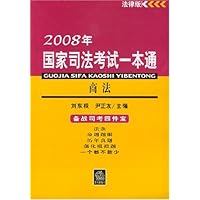 2008年国家司法考试一本通:商法