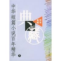 百年典藏：中华短篇小说百年精华（套装上下册）