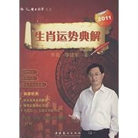 2011生肖运势典解