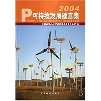 可持续发展建言集2004