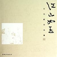 江山如玉(许华新作品集)