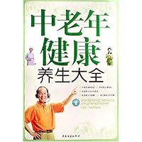 中老年健康养生大全
