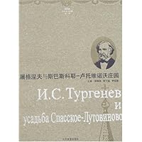 屠格涅夫与斯巴斯科耶:卢托维诺沃庄园