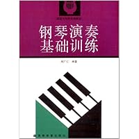 钢琴演奏基础训练(国家教委三届一等奖)