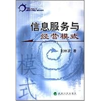 信息服务与经营模式