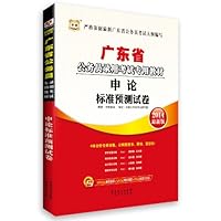 2014广东省公务员录用考试专用教材-申论标准预测试卷