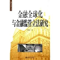 金融全球化与金融监管立法研究
