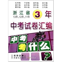 浙江省3年中考试卷汇编:思想品德历史与社会