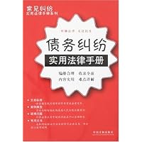 债务纠纷实用法律手册