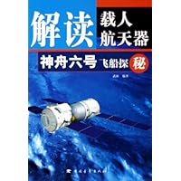 解读载人航天器:神舟六号飞船探秘