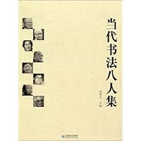 当代书法八人集