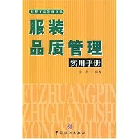 服装品质管理实用手册