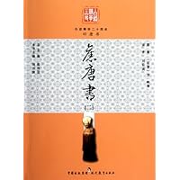 白话精华二十四史:旧唐书2