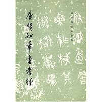 唐贺知章书孝经/历代碑帖法书选