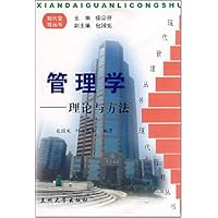管理学:理论与方法