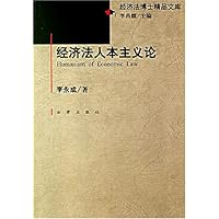 经济法人本主义论
