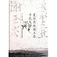 夏承焘致谢玉岑手札笺释