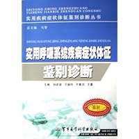 实用呼吸系统疾病症状体征鉴别诊断