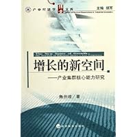 增长的新空间:产业集群核心能力研究