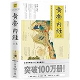 黄帝内经全集(全译图解版)