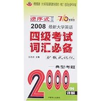 710分新题型•2008最新大学英语四级考试词汇必备:典型考题2000例详解(逆序式袖珍版)