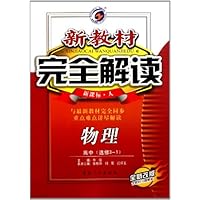 新教材完全解读:物理(高中选修3-1)(新课标人•全新改版)