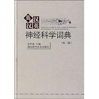 英汉汉英神经科学词典