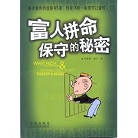 富人拼命保守的秘密